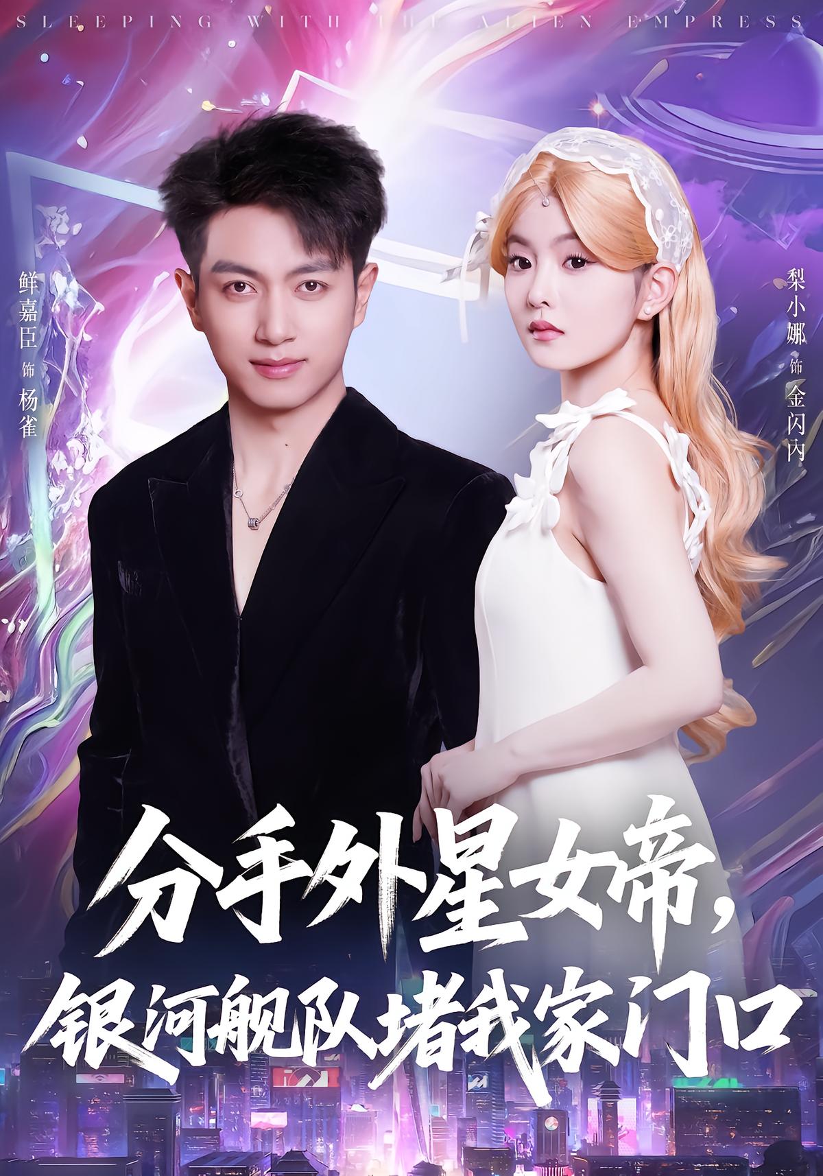 分手外星女帝，银河舰队堵我家门口