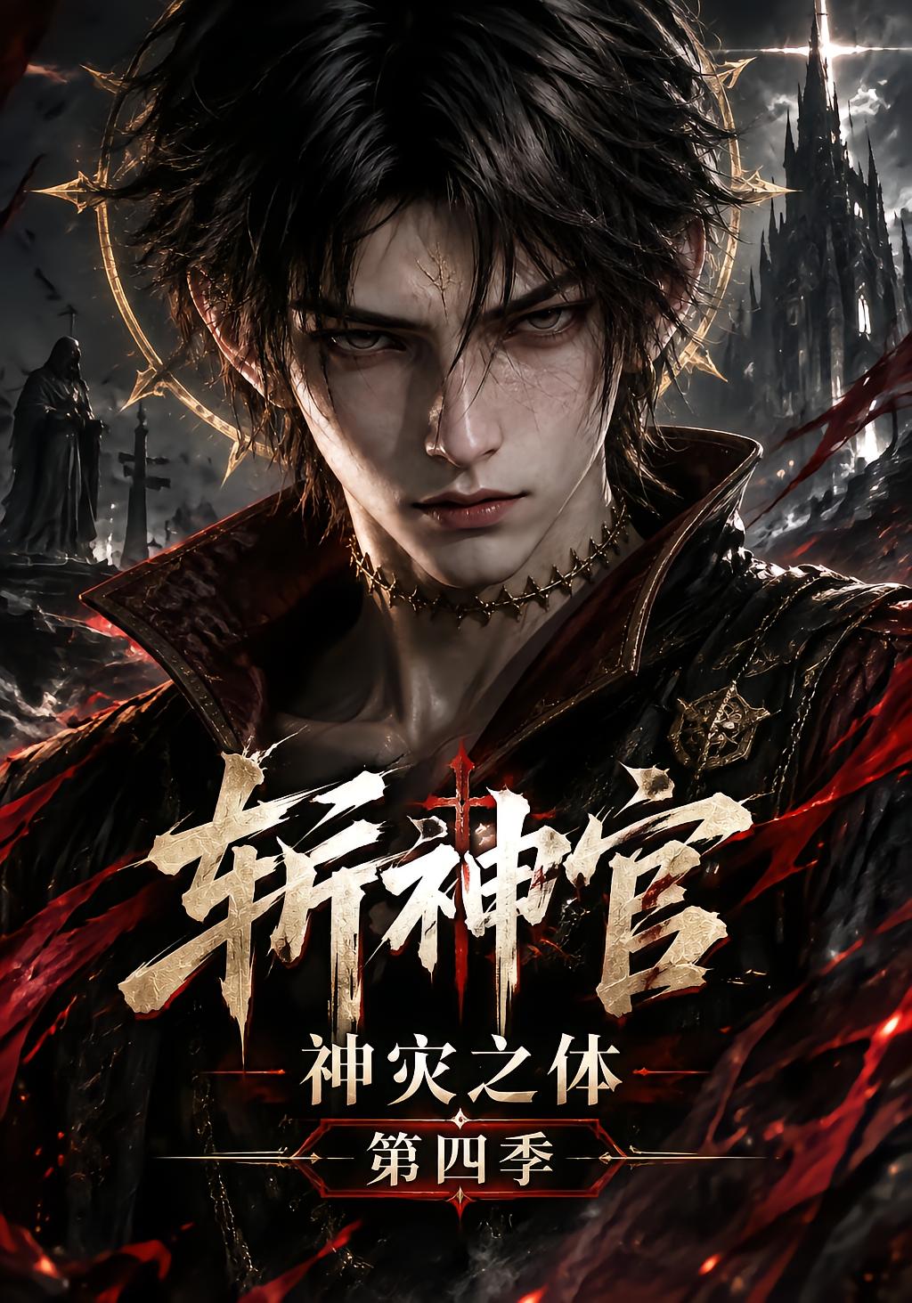 God Slayer: Divine Disaster Body Season 4