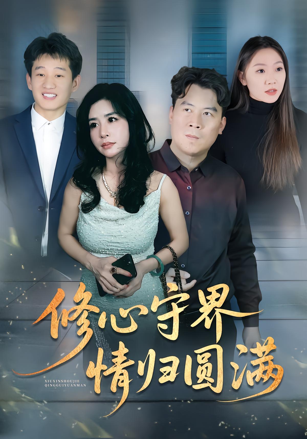 修心守界情归圆满