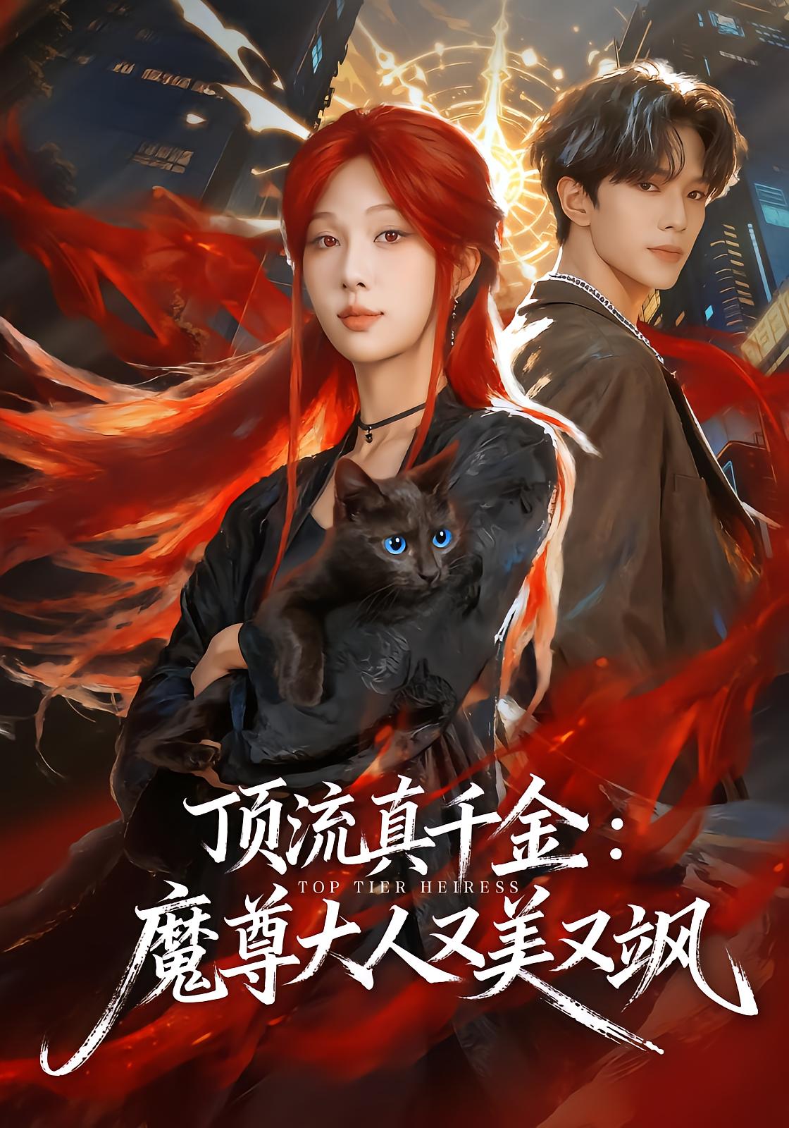 Top-Tier True Heiress: The Demon Lord Is Both Beautiful And Cool
