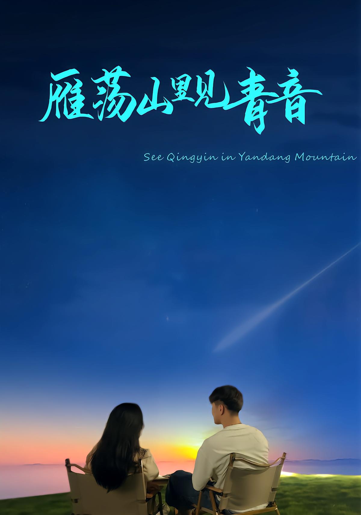 雁荡山里见青音