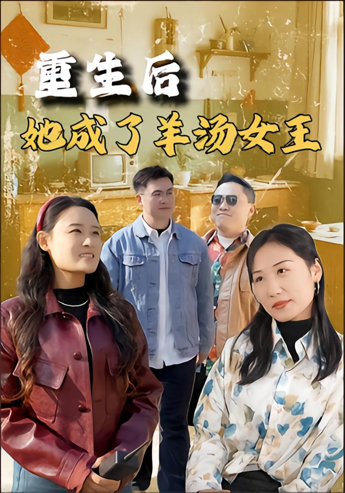 重生之后她成了羊汤女王
