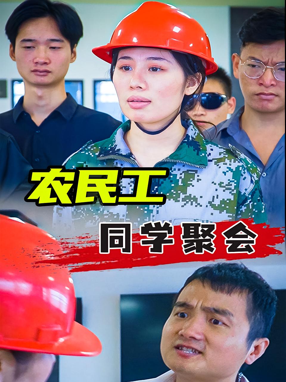 Migrant Worker Class Reunion