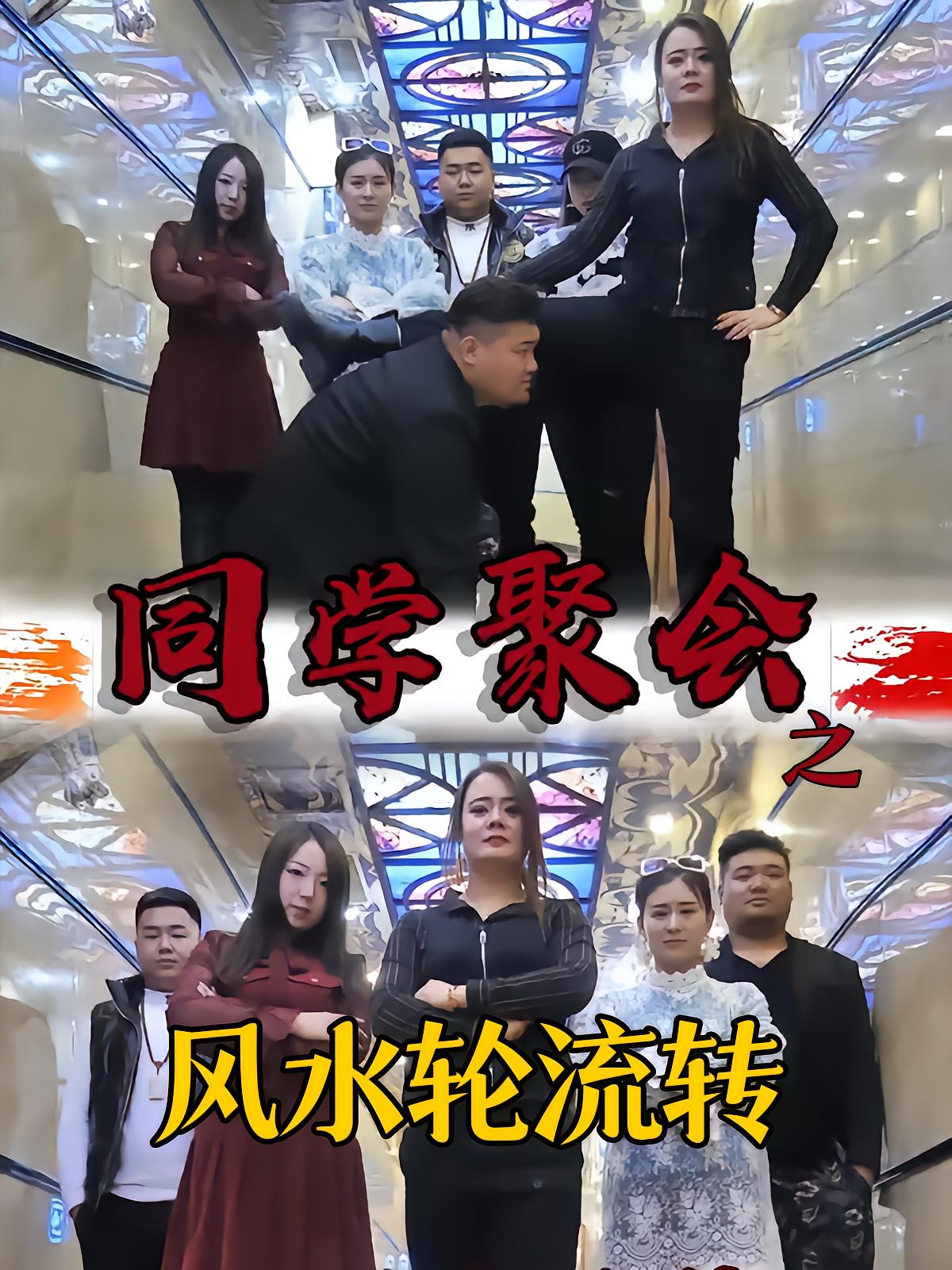 同学聚会之风水轮流转