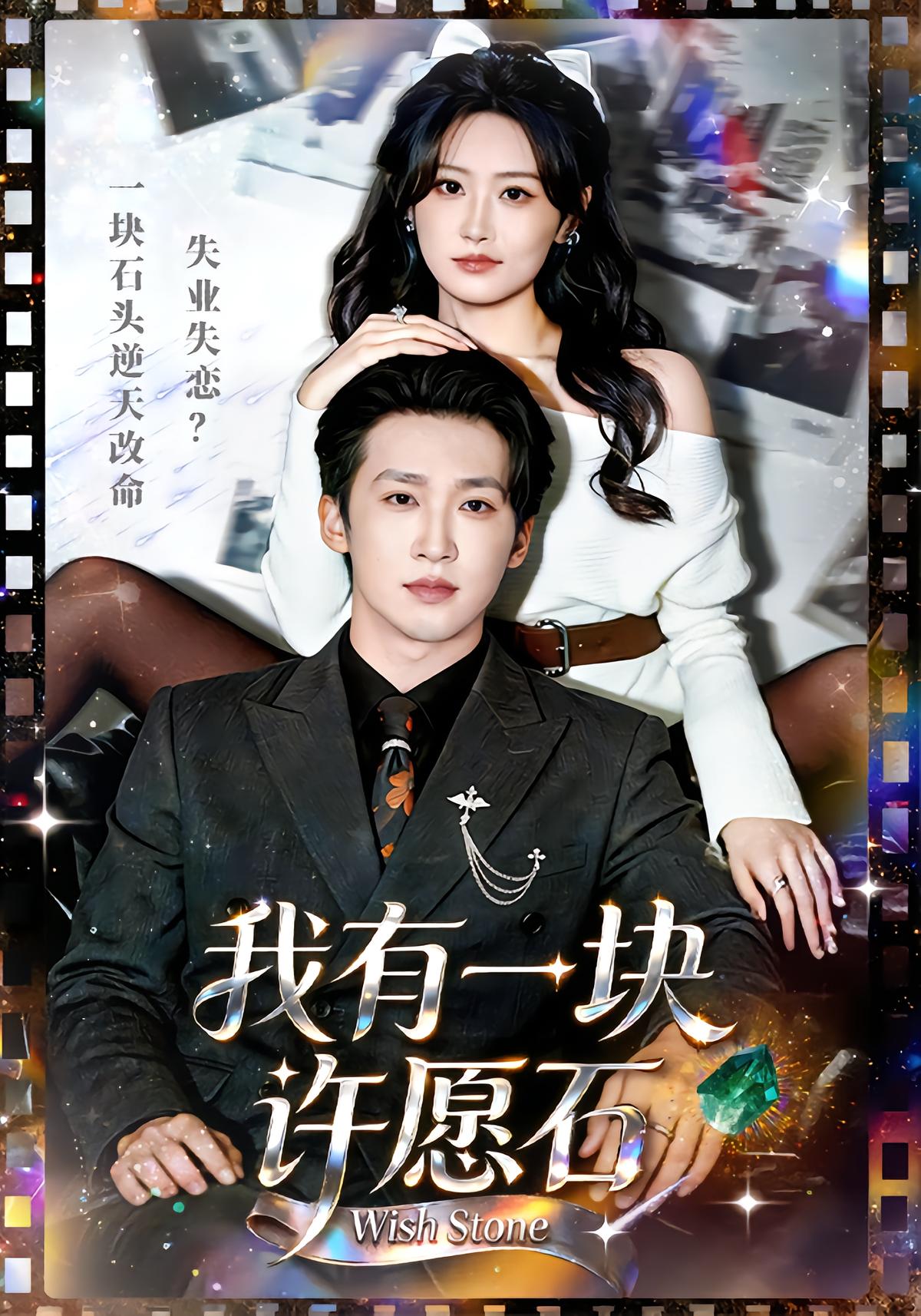 我有一块许愿石