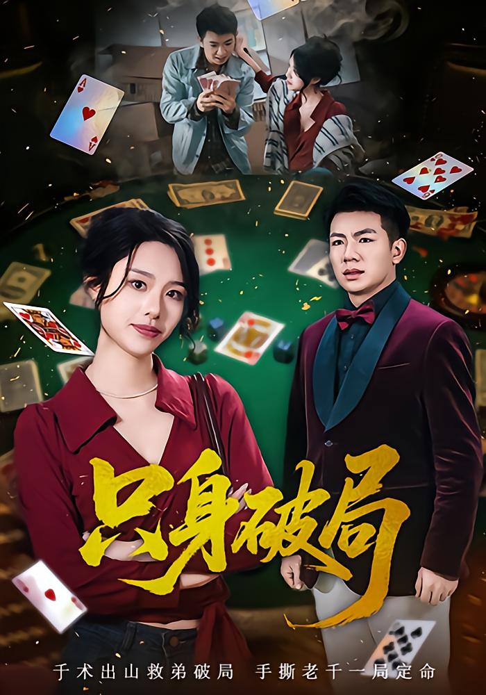 只身破局