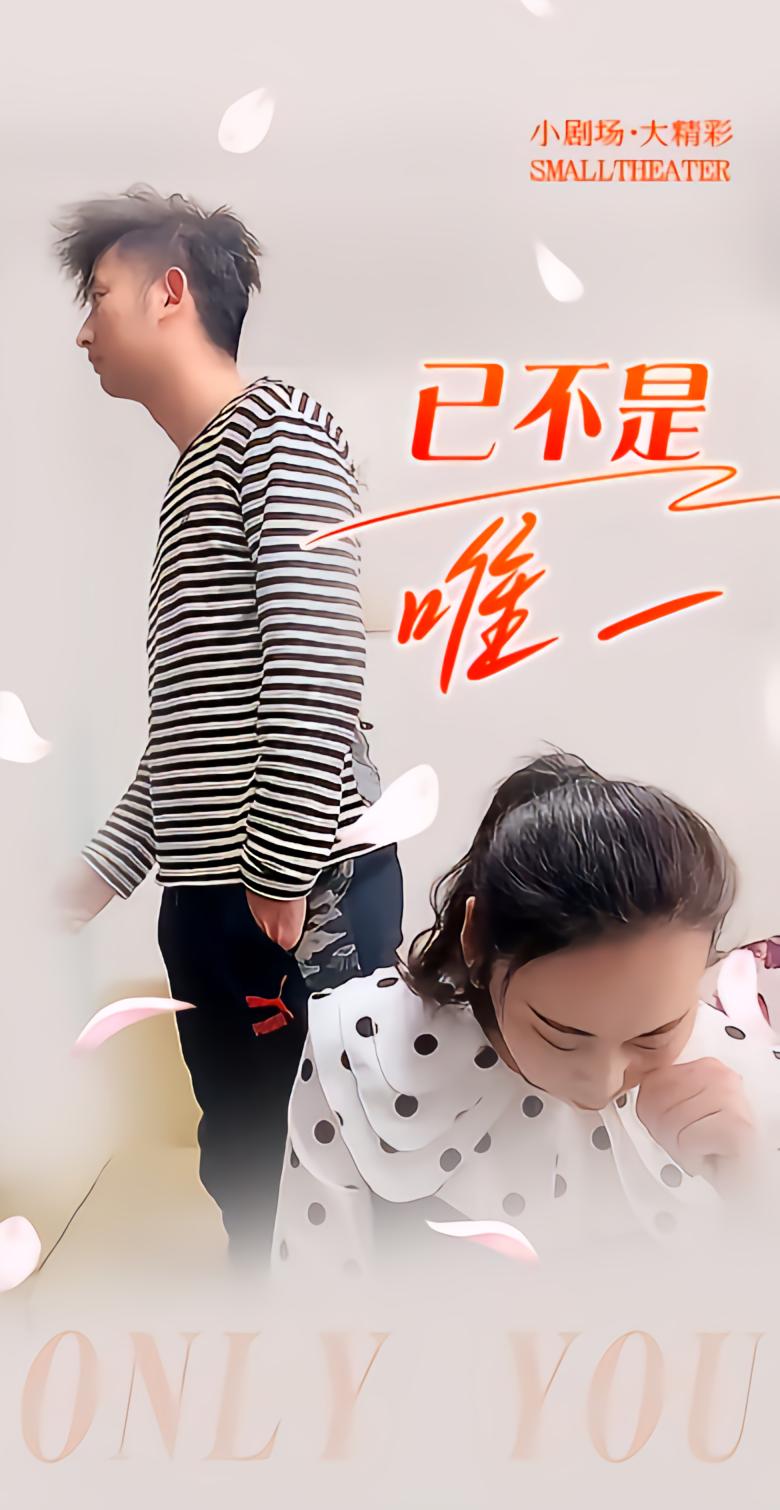 已不是唯一