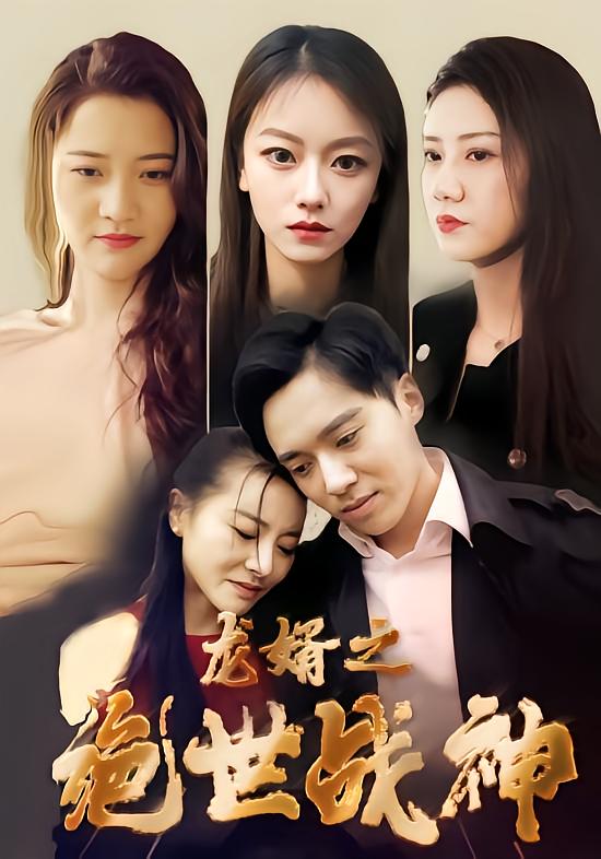 龙婿之绝世战神