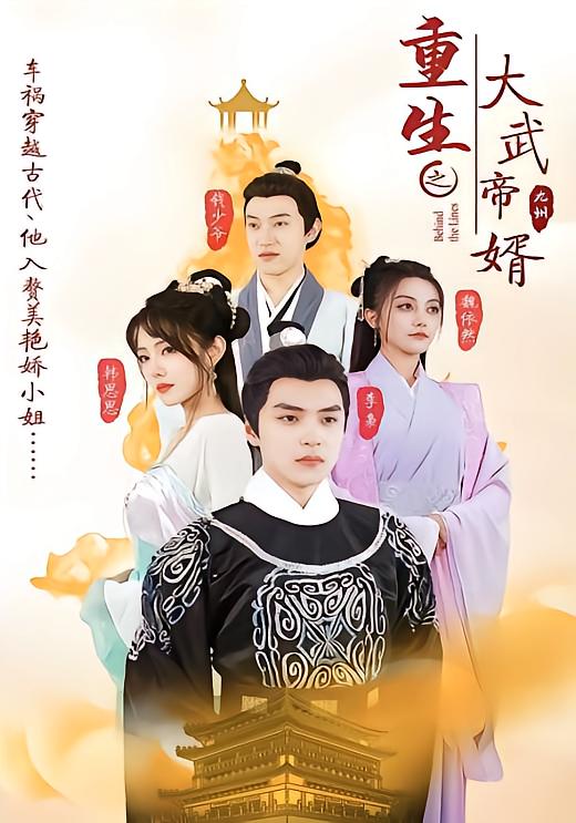 Rebirth as the Great Martial Emperor's Son-in-Law