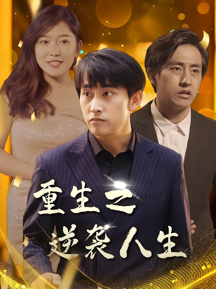 重生之逆袭人生