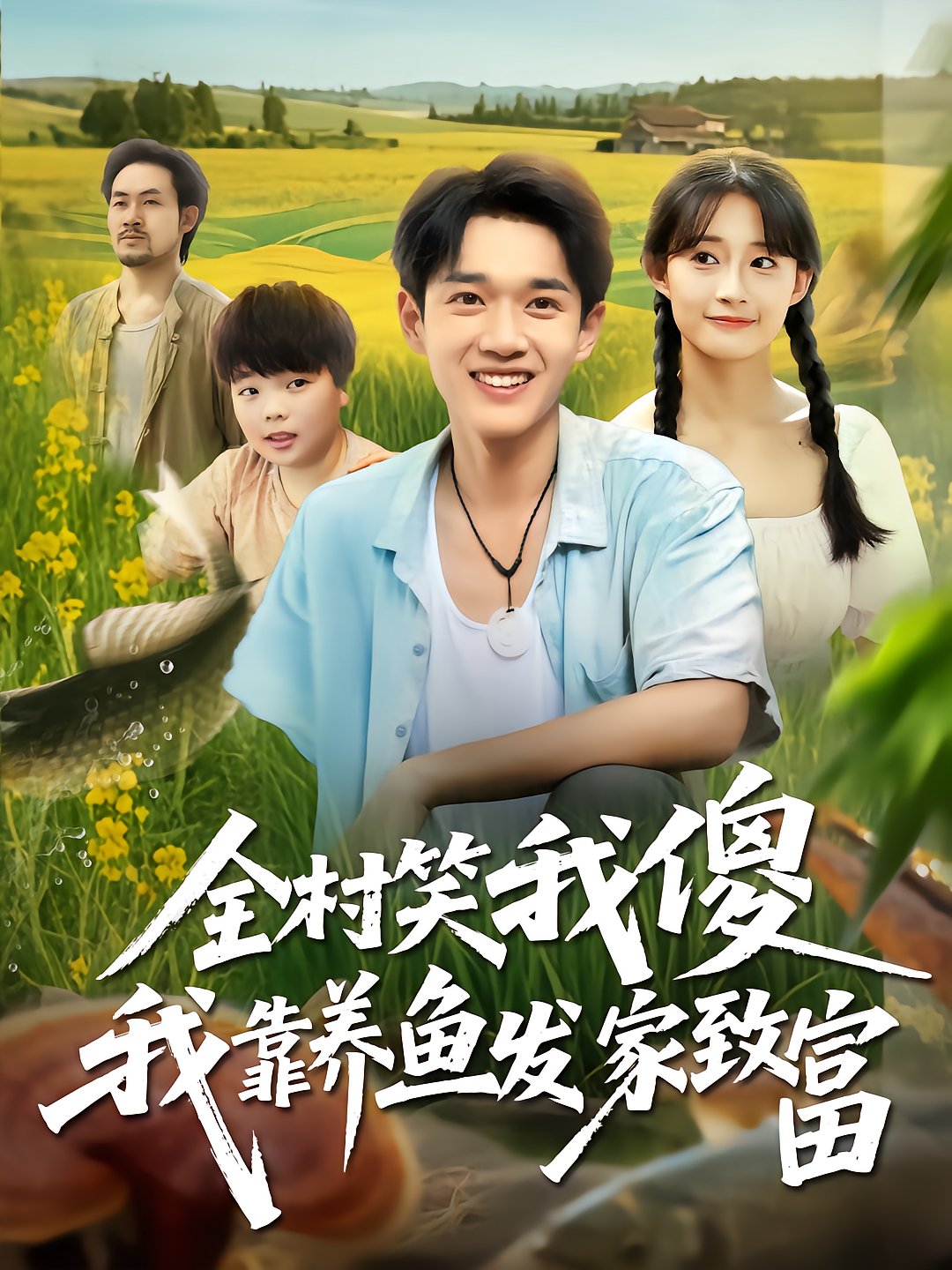 全村笑我傻我靠养鱼发家致富