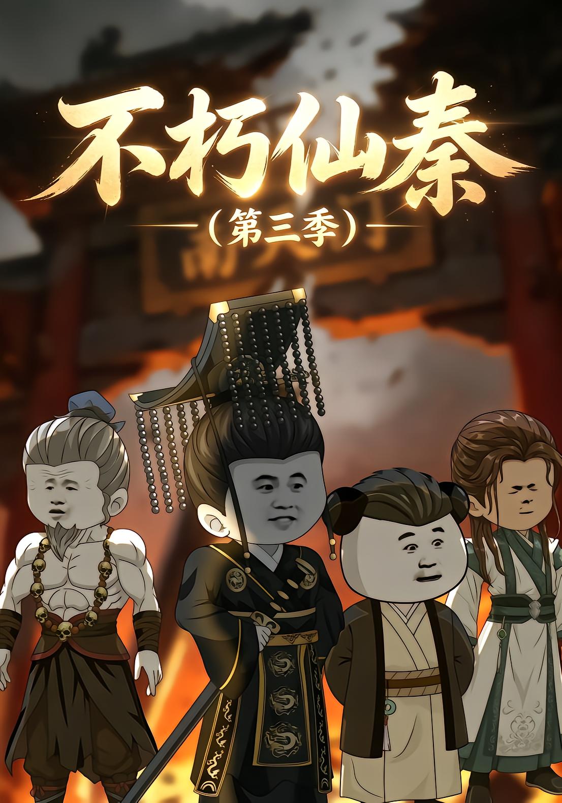 Immortal Qin Season 3