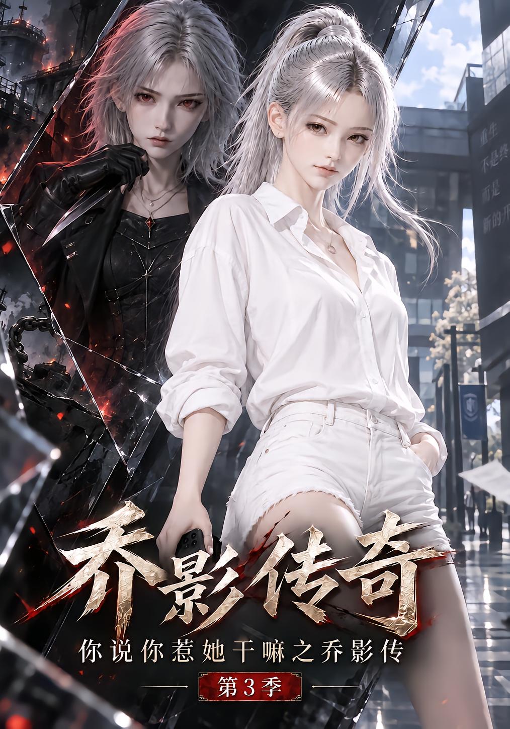 Qiao Ying Legend: Why Did You Trouble Her? Season 3