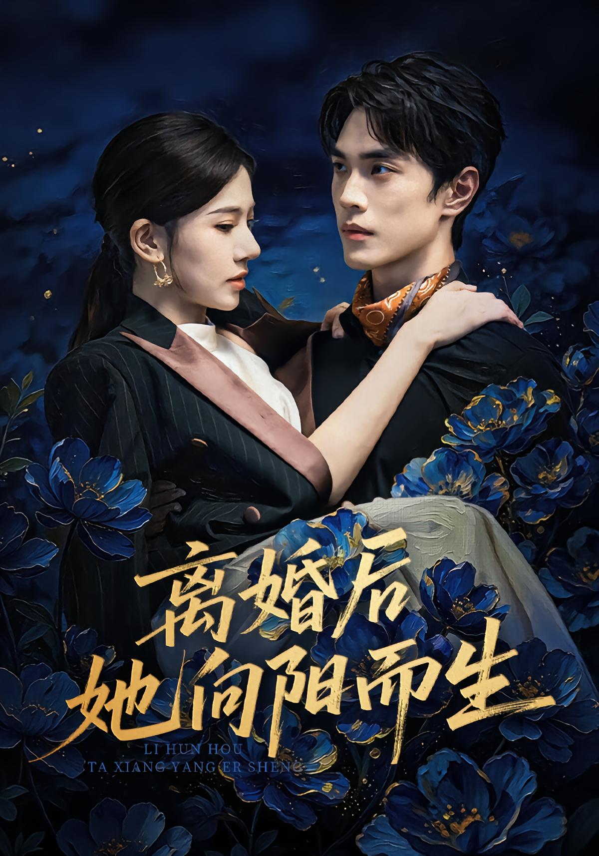 离婚后她向阳而生