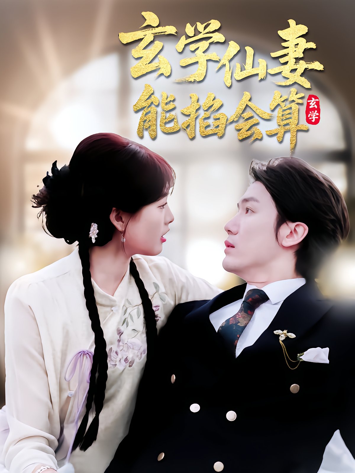 Feng Shui Wife: She Can Read Minds