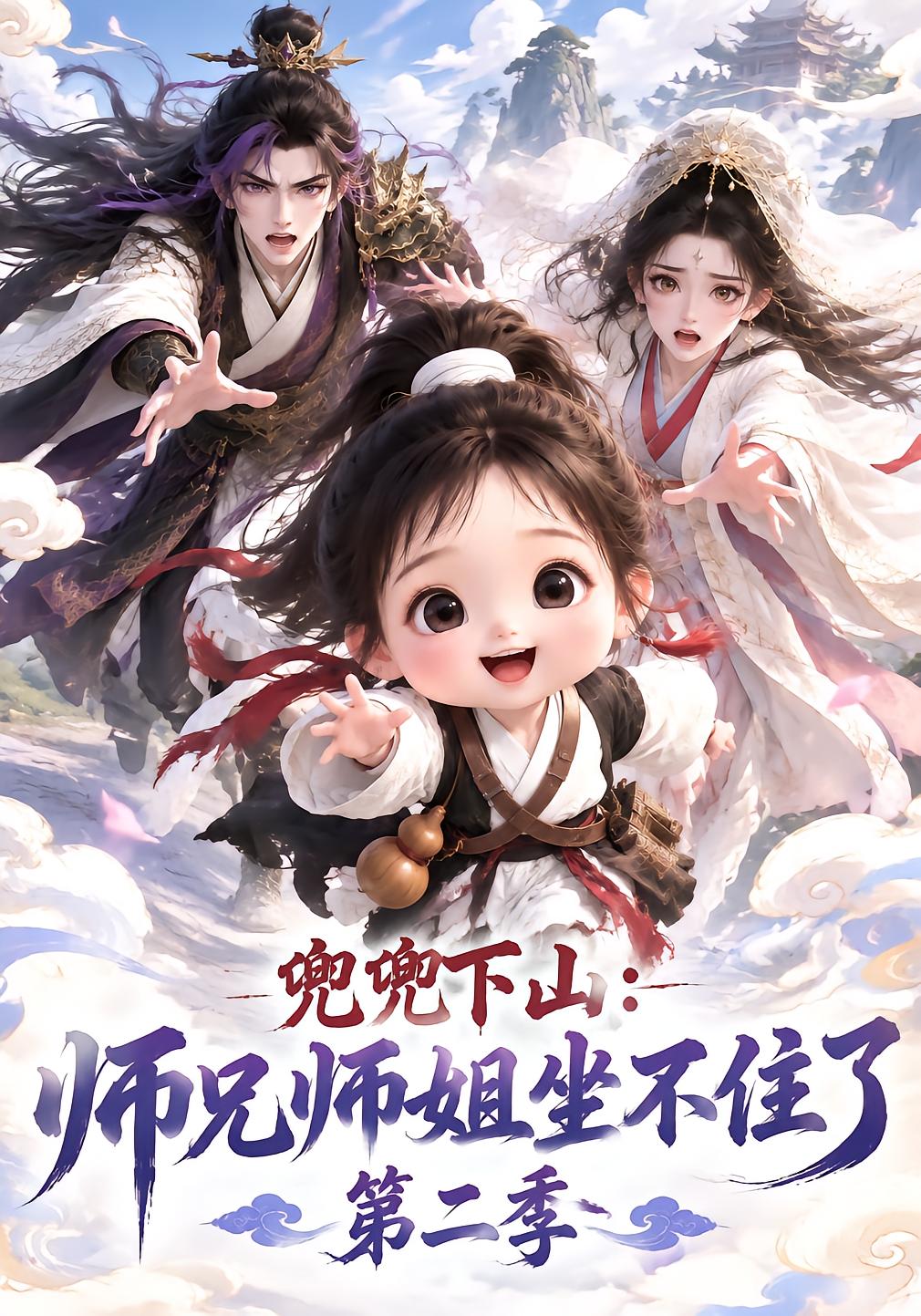 兜兜下山：师兄师姐坐不住了第二季