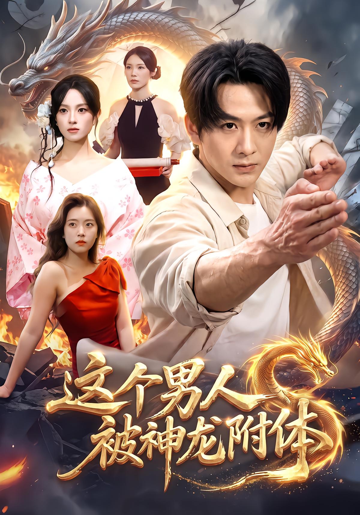 这个男人被神龙附体