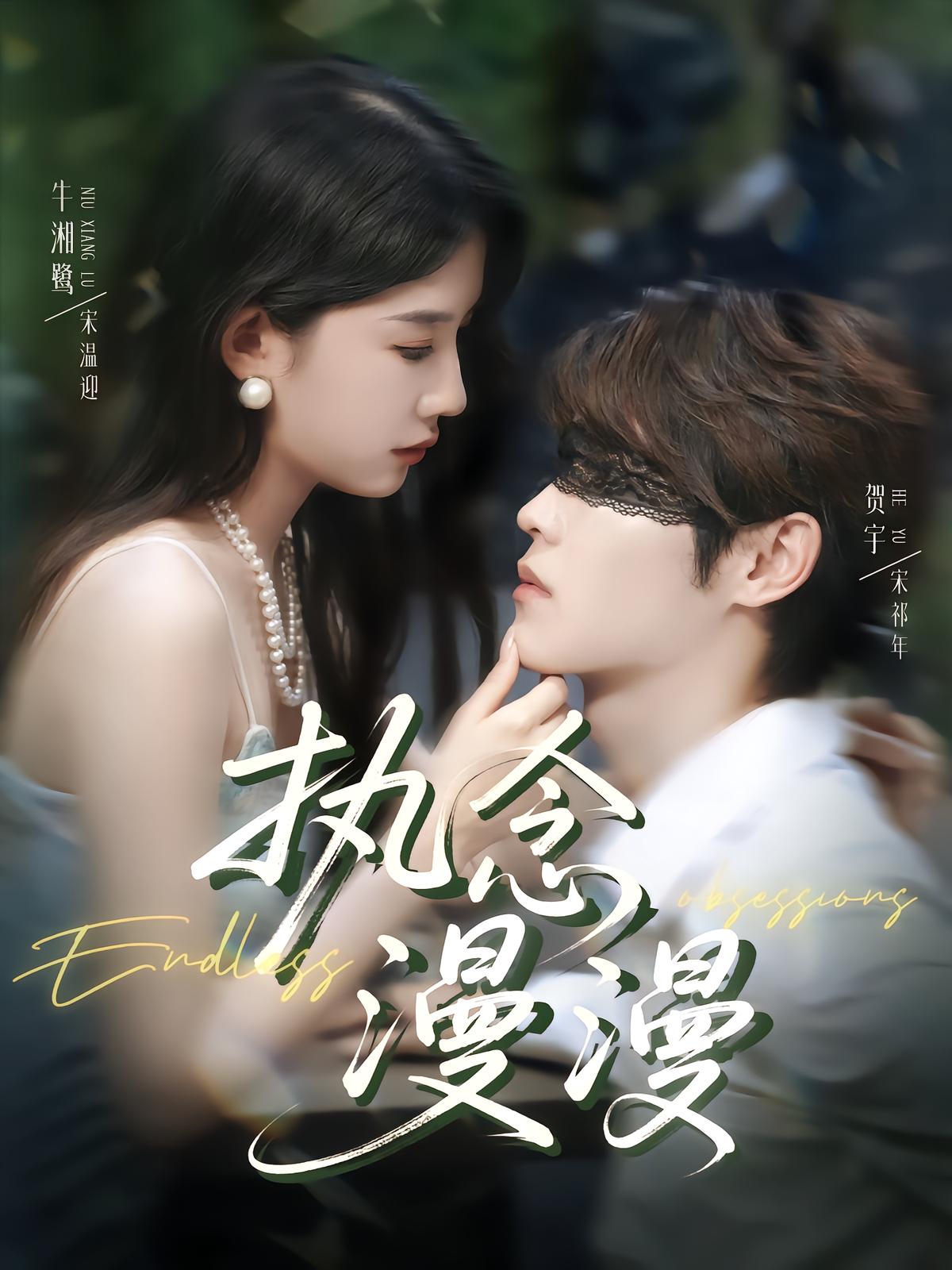 执念漫漫