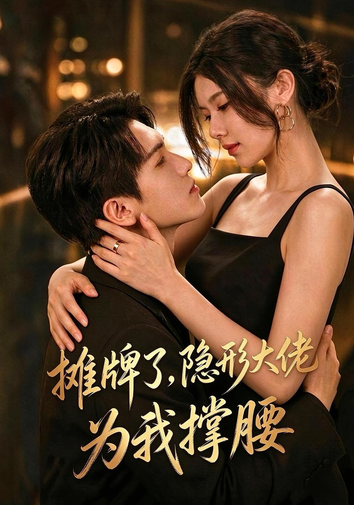 摊牌了，隐形大佬为我撑腰