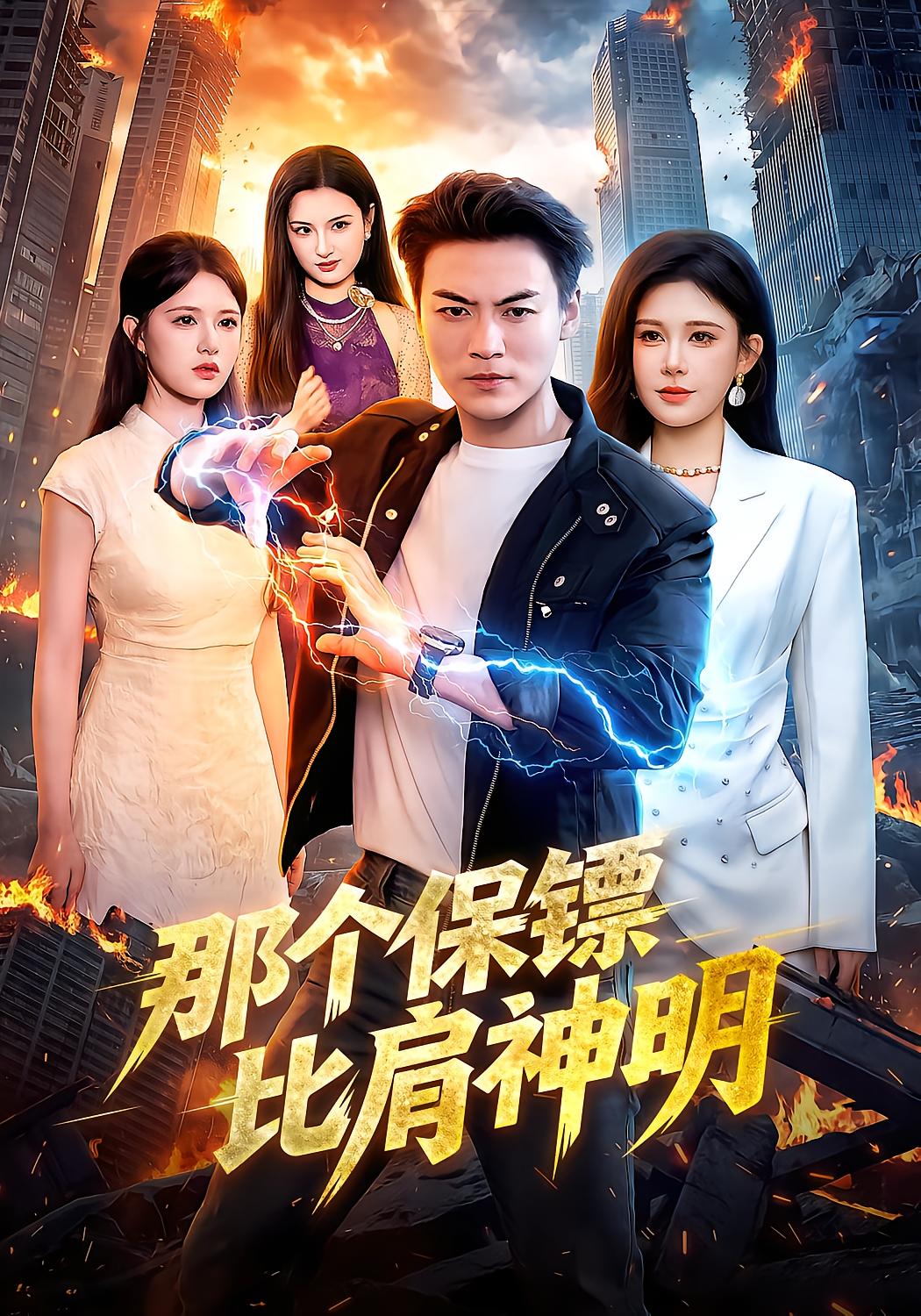 那个保镖比肩神明