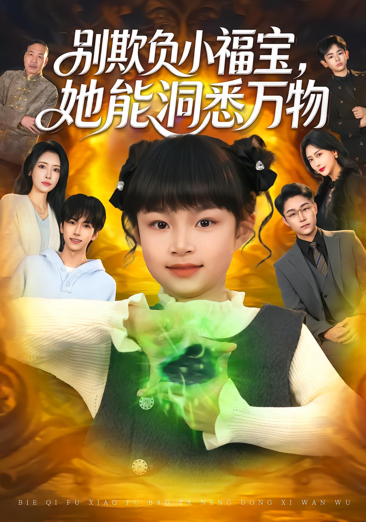 别欺负小福宝，她能洞悉万物