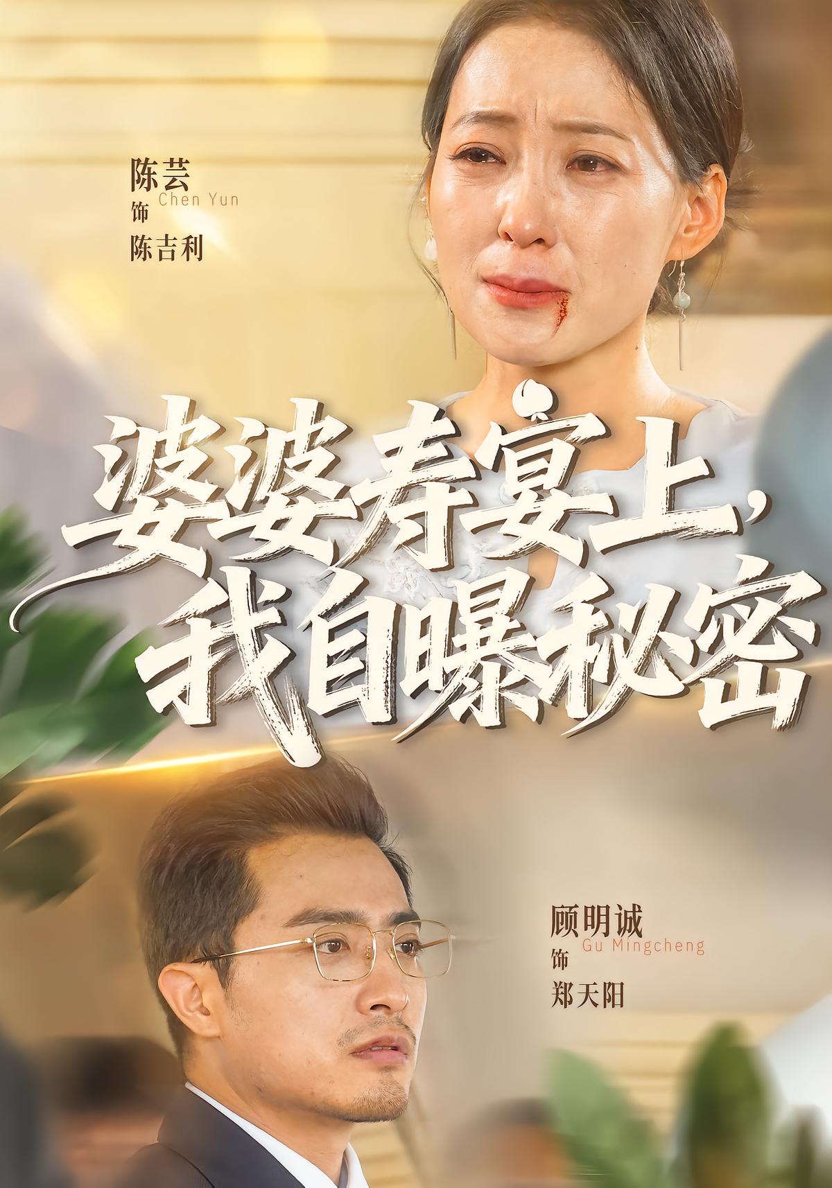 婆婆寿宴上，我自曝秘密