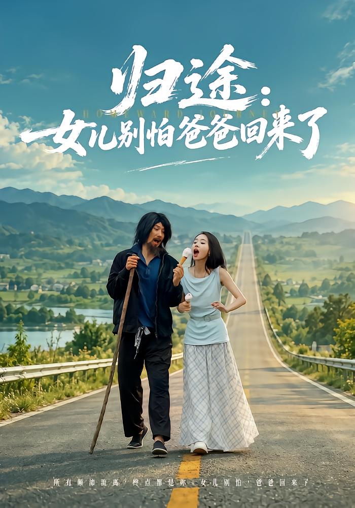 归途：女儿别怕爸爸回来了