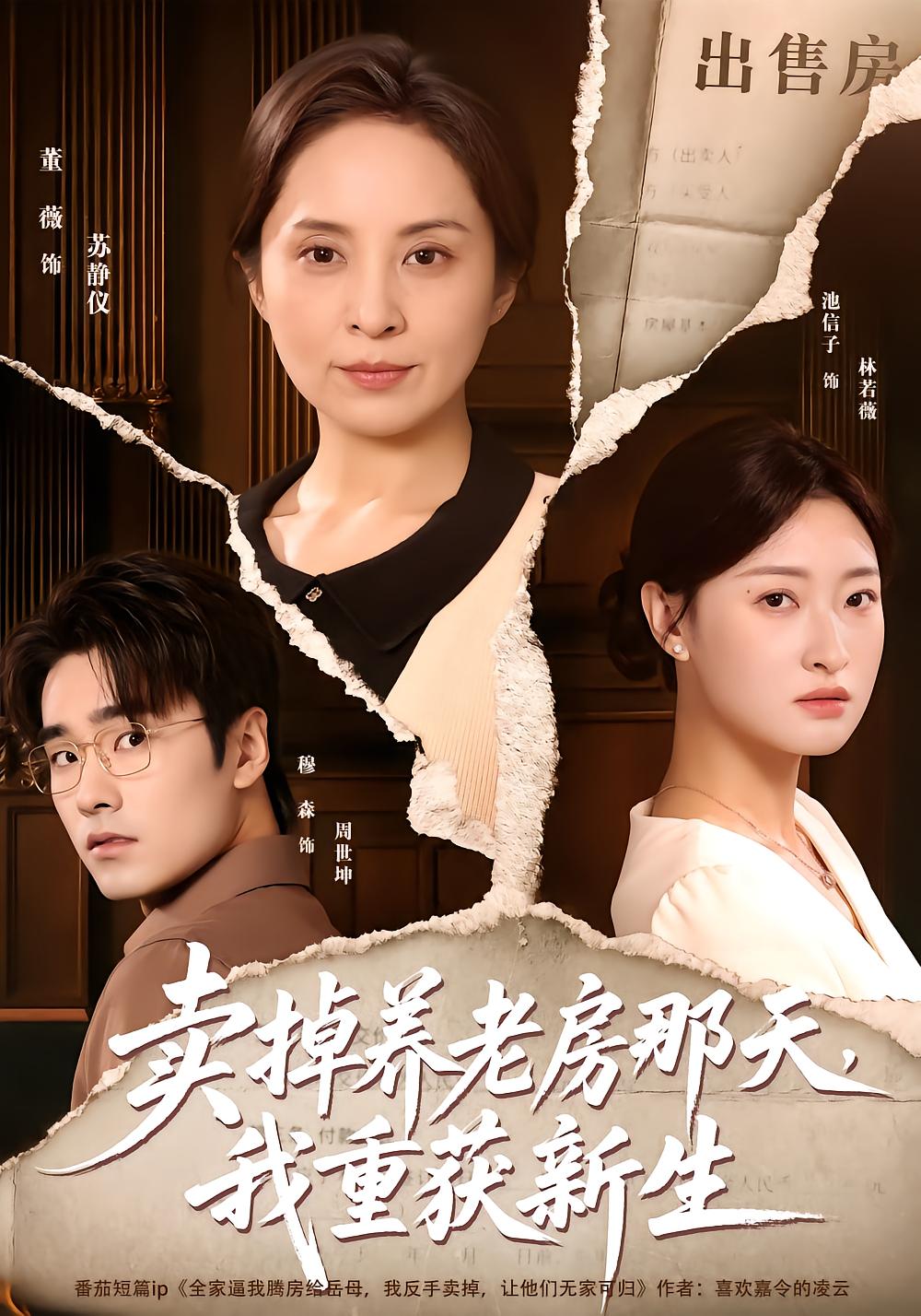 卖掉养老房那天，我重获新生
