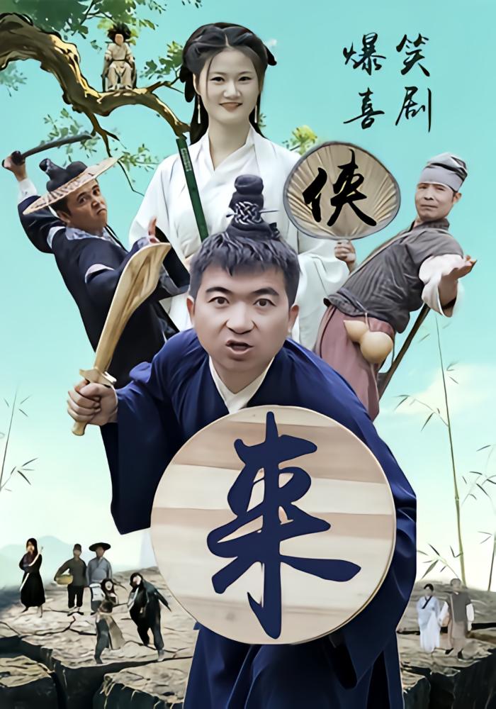 侠来