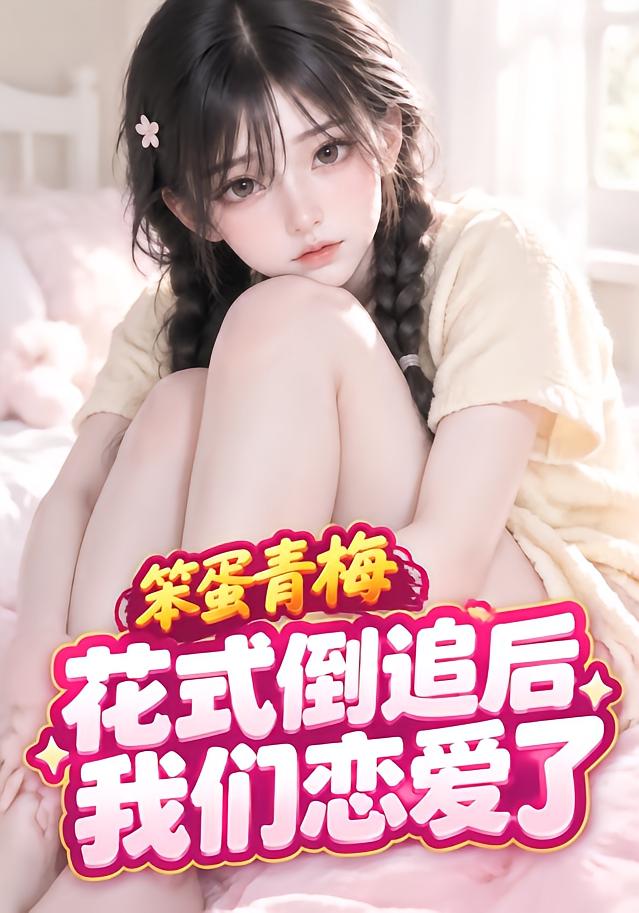 After My Stupid Plum Blossom Swoons, We Fall in Love