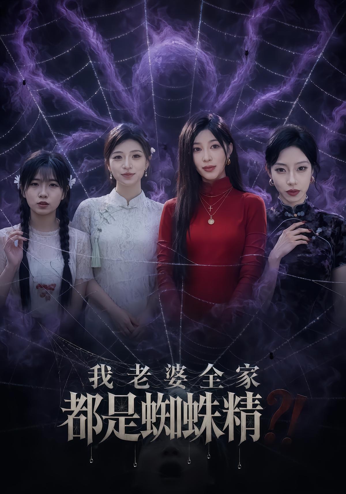我老婆全家都是蜘蛛精