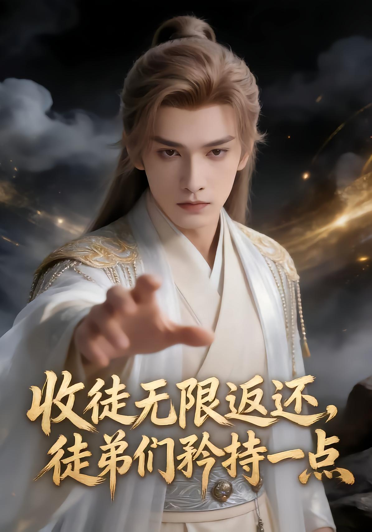 收徒无线返还，徒弟们矜持一点