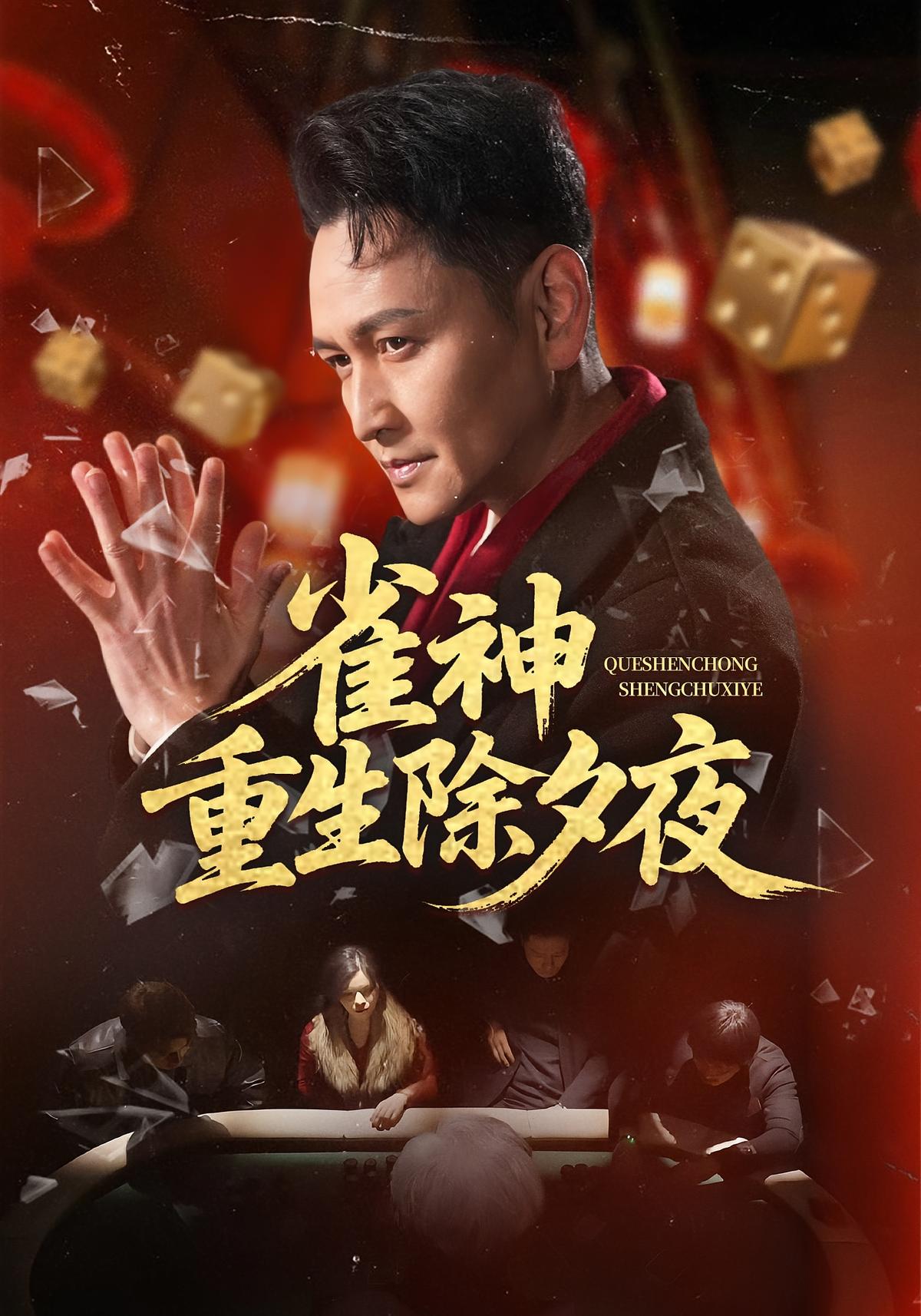 Phoenix God Reborn on New Year's Eve