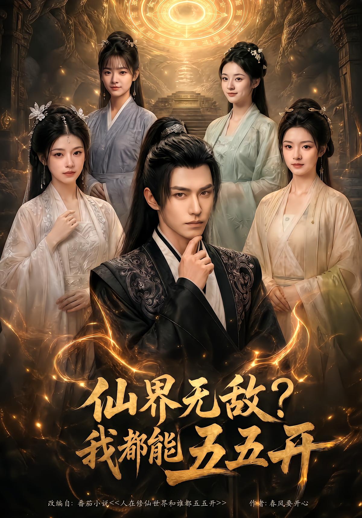 仙界无敌？我都能五五开
