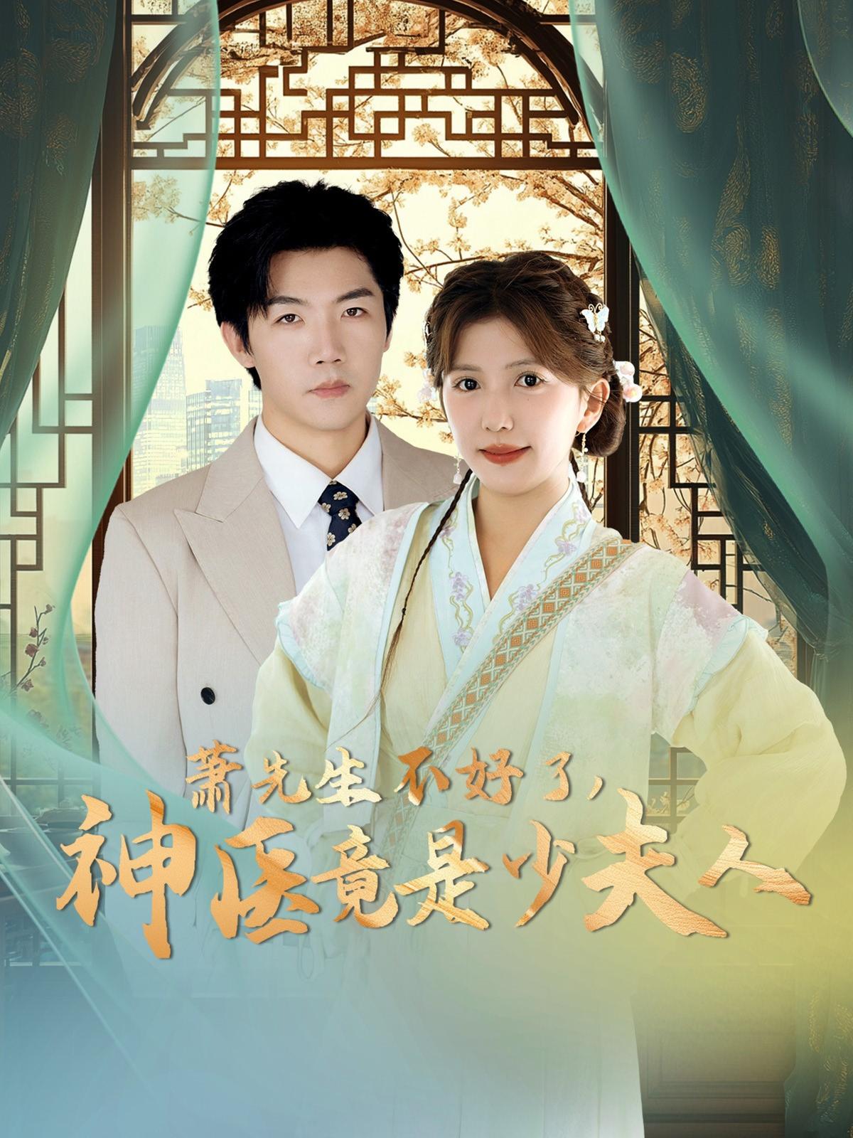 Mr. Xiao, Something's Wrong, The Miracle Doctor Is the Young Mistress