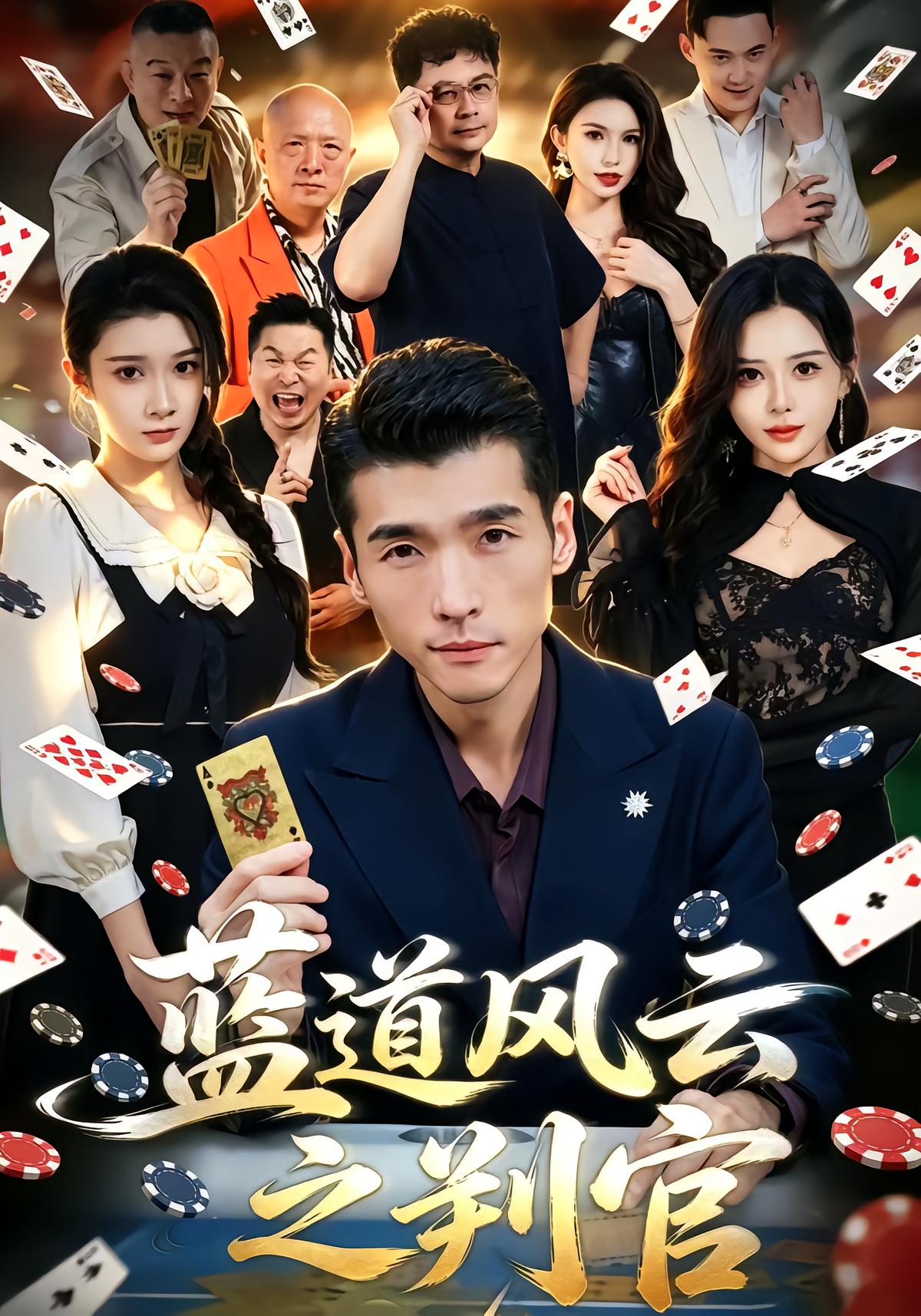 蓝道风云之判官