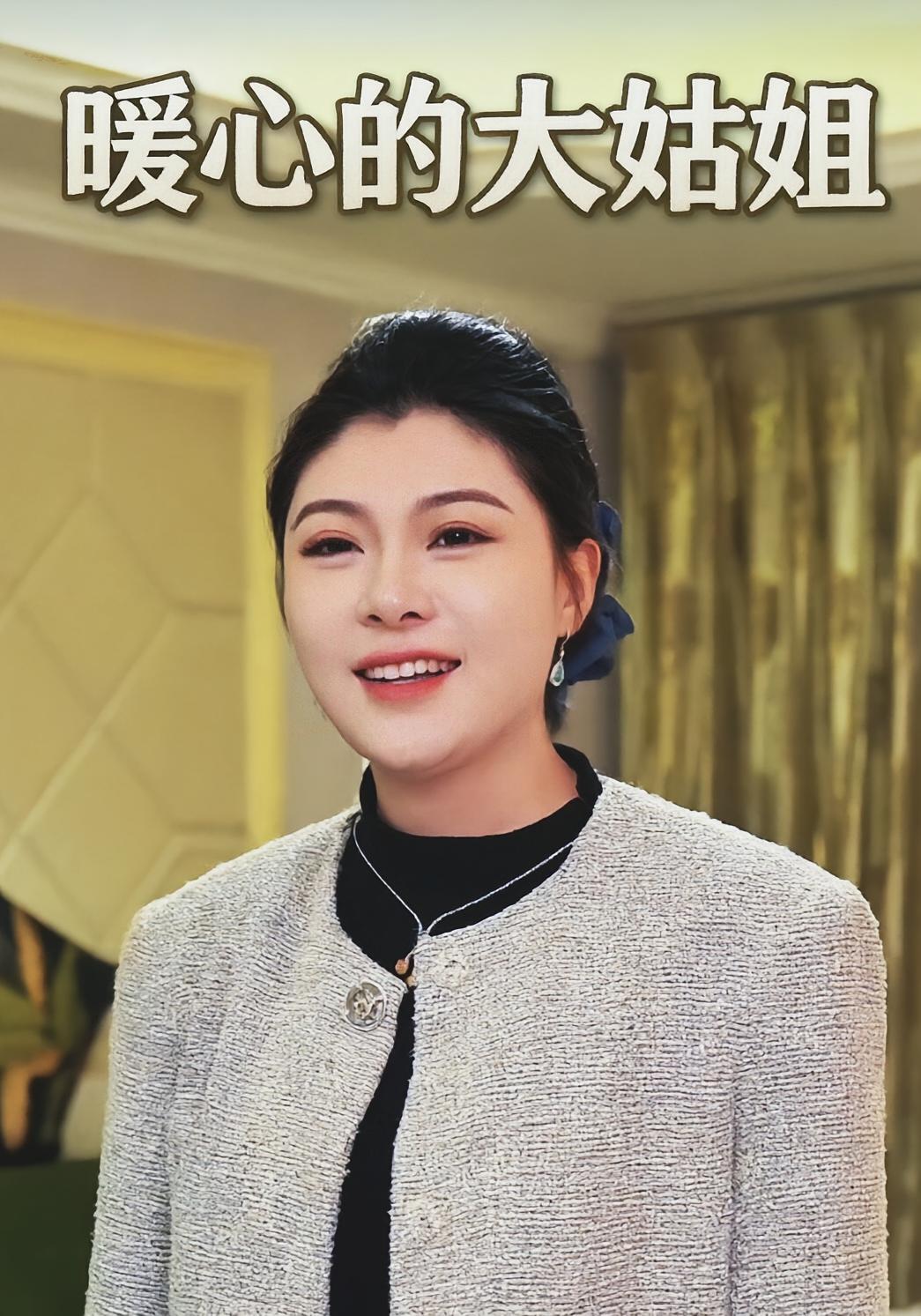 暖心的大姑姐