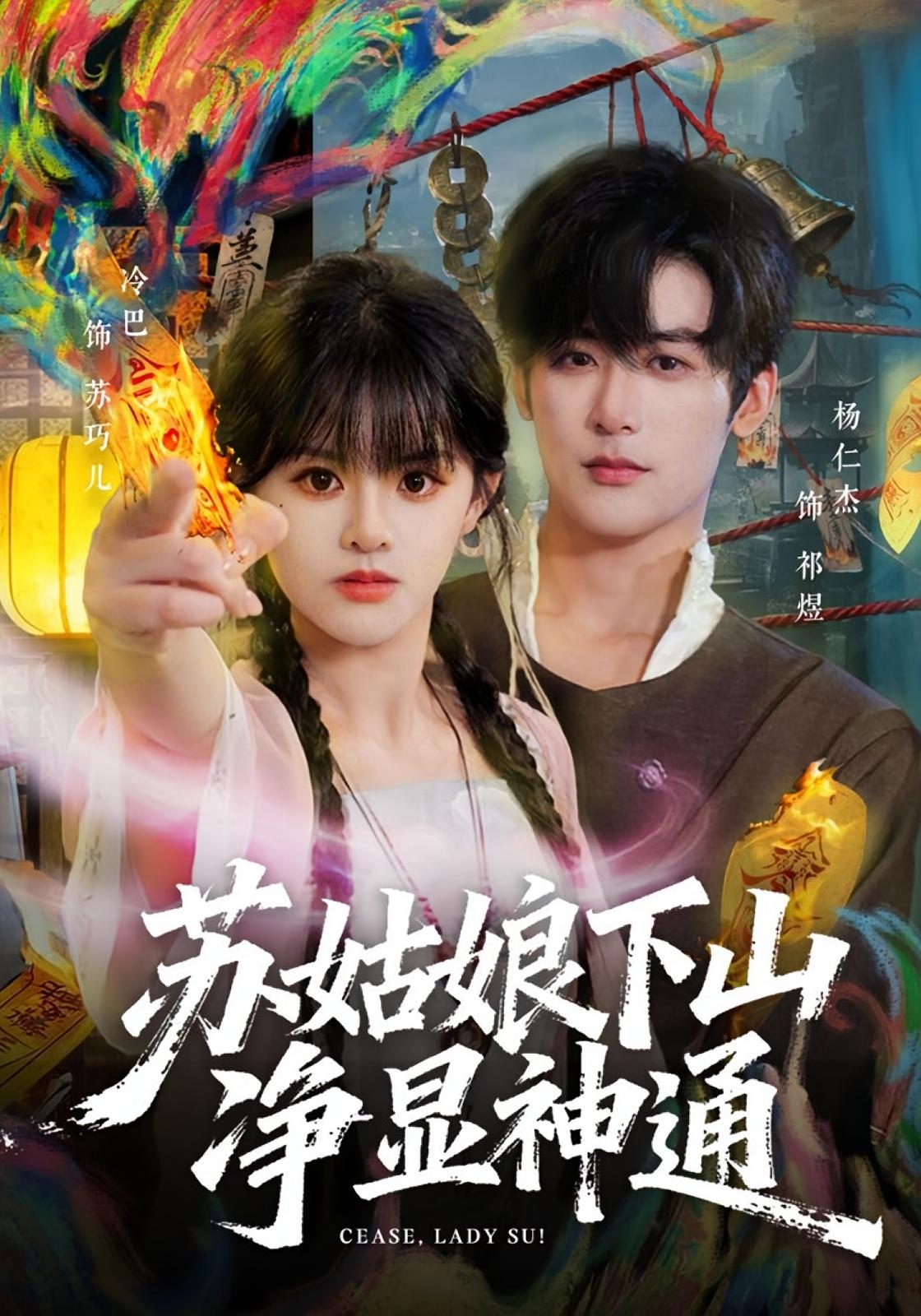 苏姑娘下山净显神通