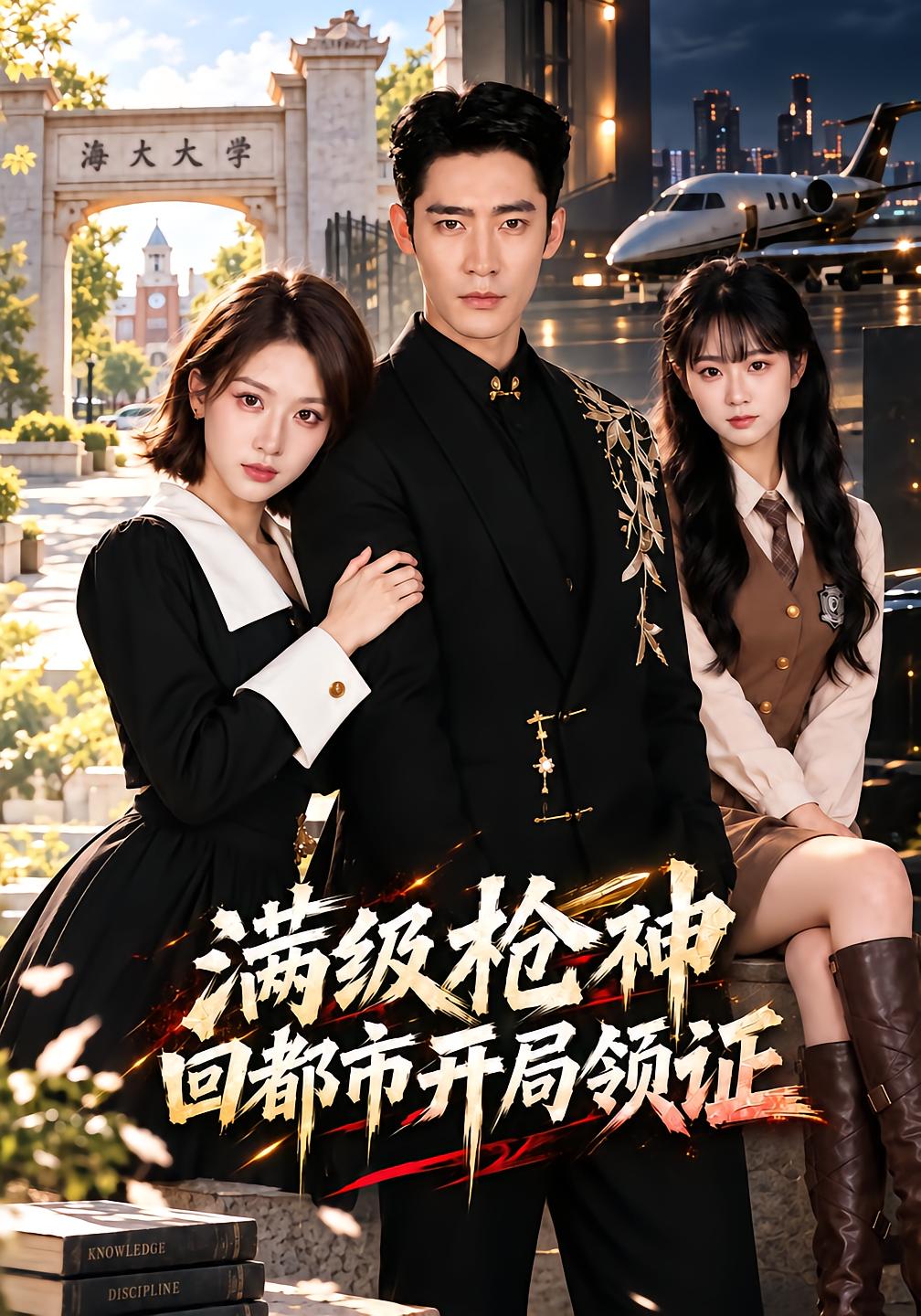 满级枪神回都市开局领证