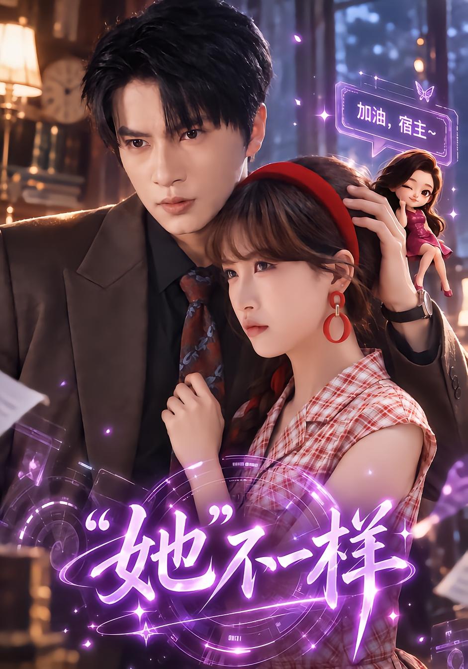 “她”不一样