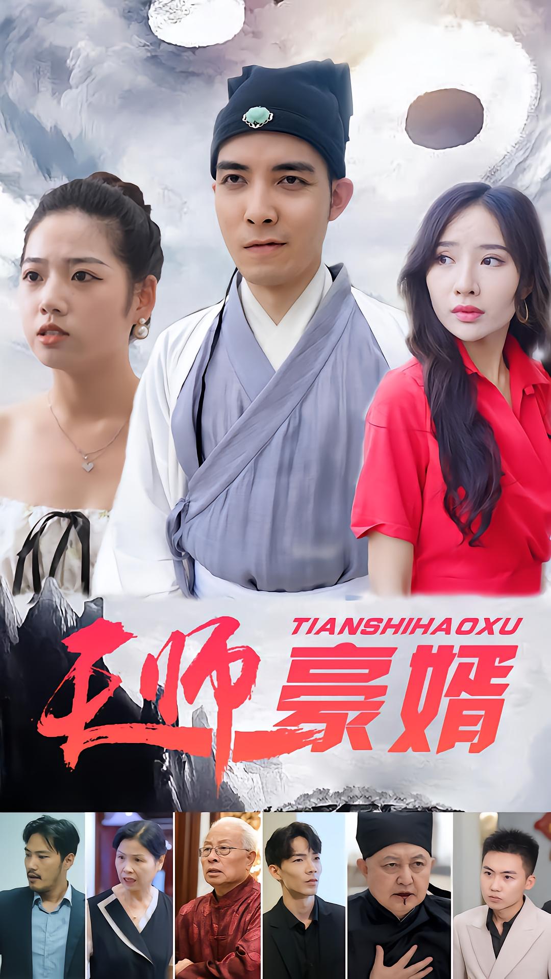天师豪婿