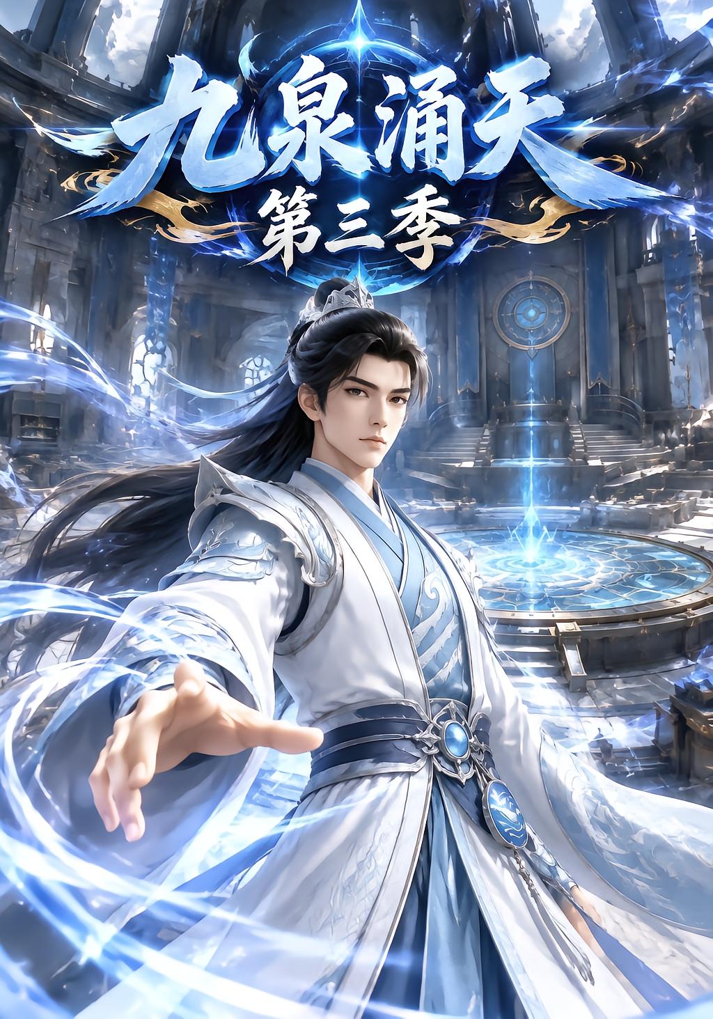 九泉涌天第三季
