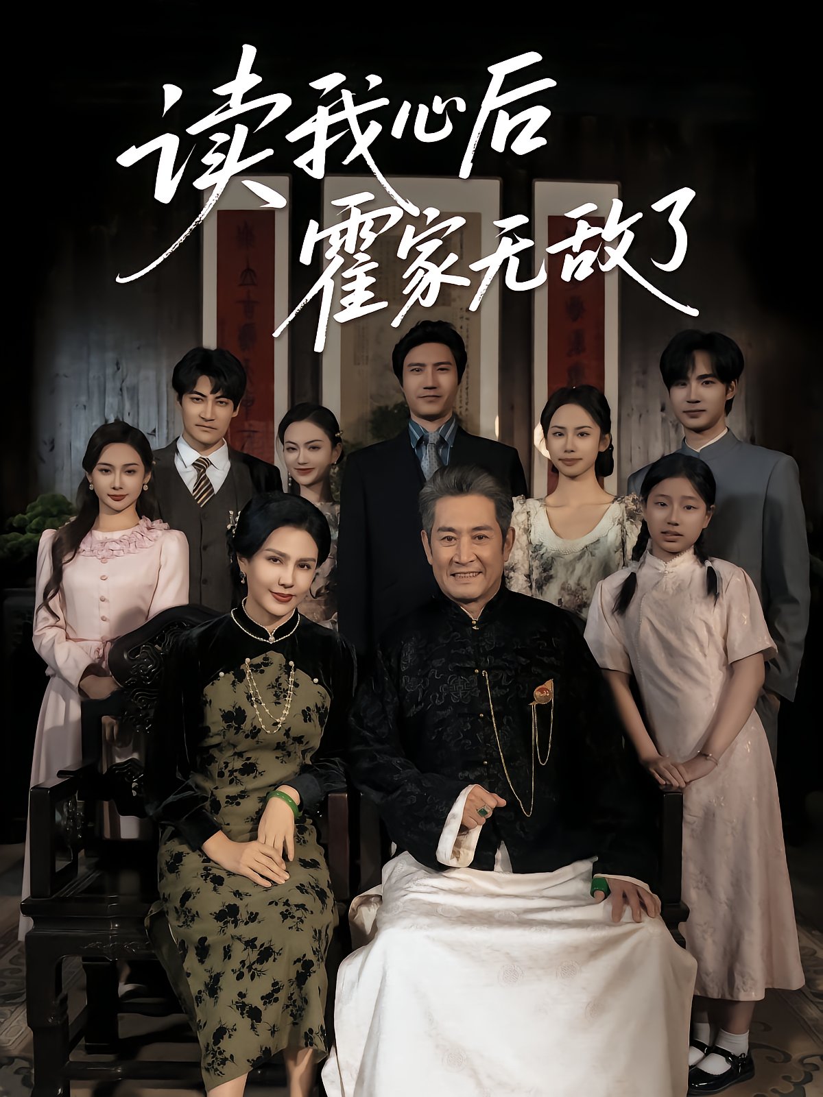 After Reading My Heart, the Huo Family Becomes Invincible