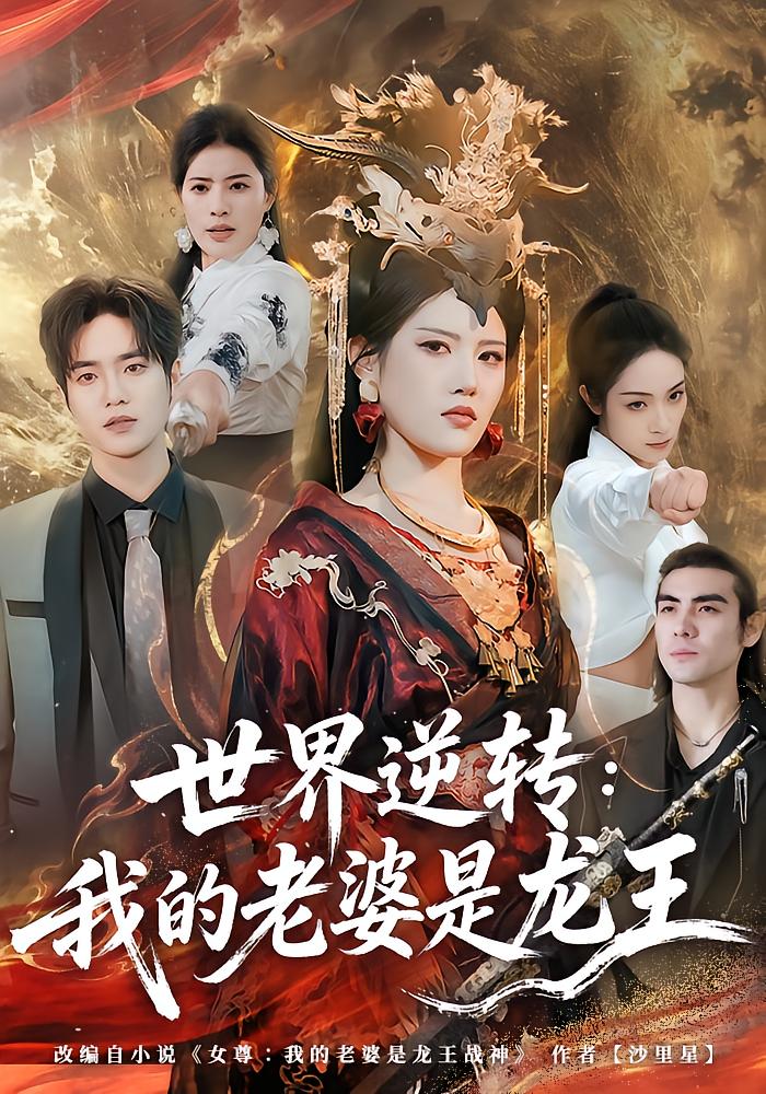 World Reversed: My Wife Is the Dragon King