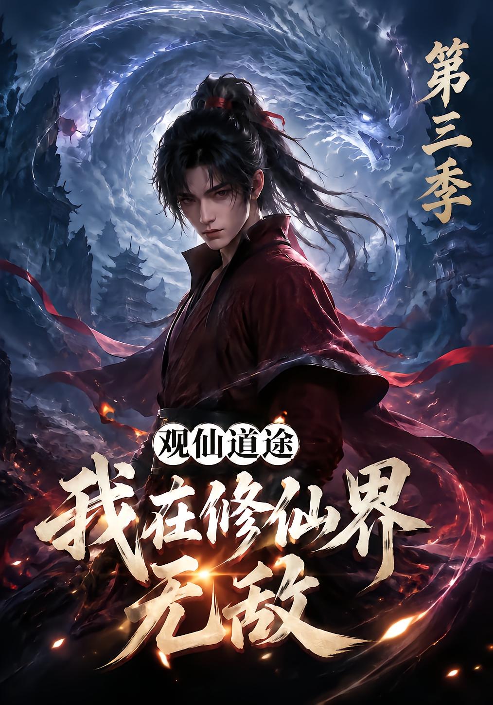 观仙道途，我在修仙界无敌第三季