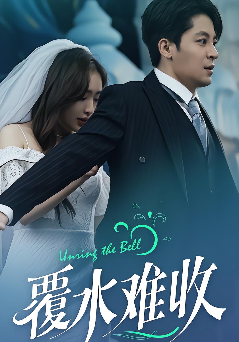 覆水难收