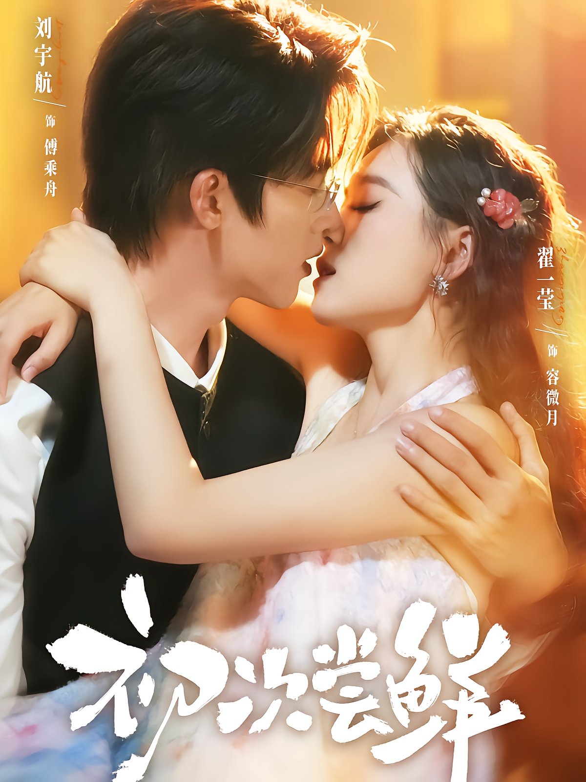 First Taste of Love