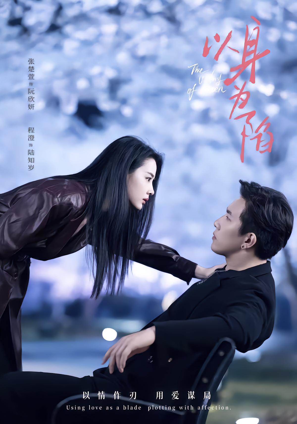 以身为陷