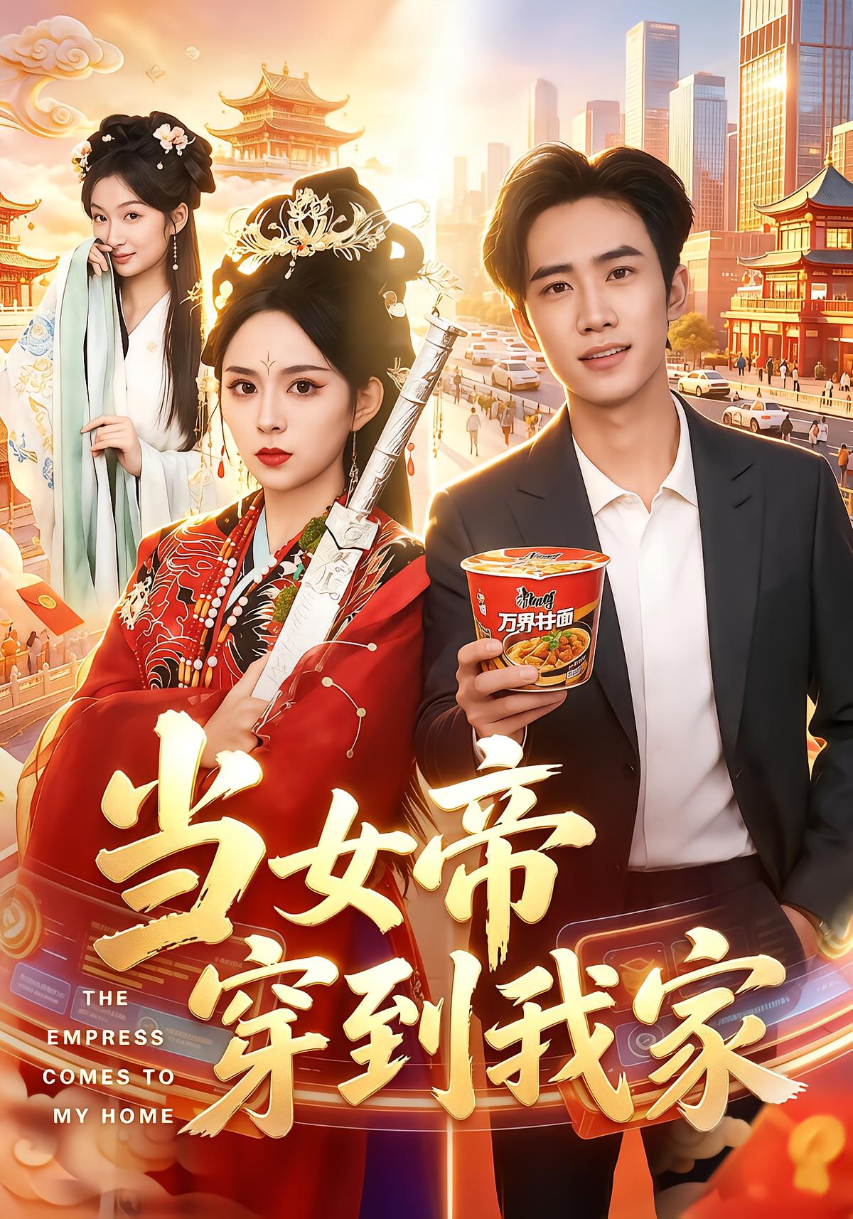 当女帝穿到我家