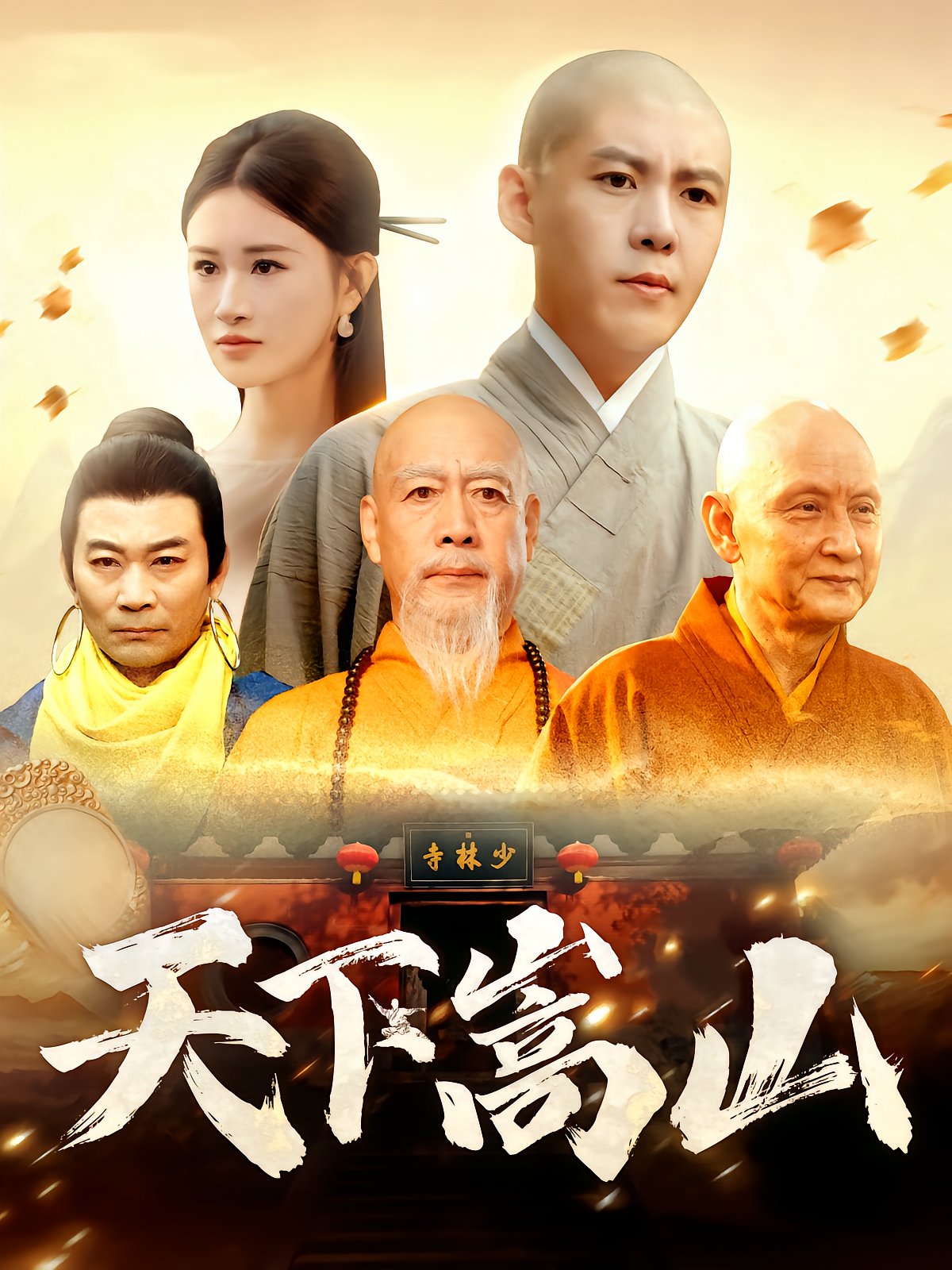 Shenfeng Order: Mount Song